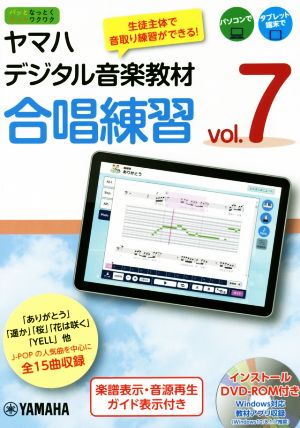 ヤマハデジタル音楽教材 合唱練習(vol.7) パッとなっとくもっとワクワク