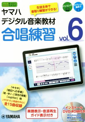 ヤマハデジタル音楽教材 合唱練習(vol.6) 楽譜表示・音源再生ガイド表示付き