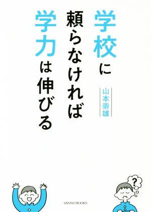 学校に頼らなければ学力は伸びる SANNO BOOKS