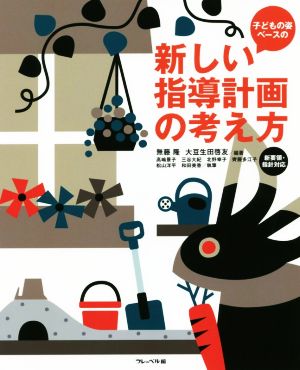 子どもの姿ベースの新しい指導計画の考え方 新要領・指針対応