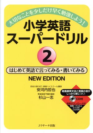 小学英語スーパードリル NEW EDITION(2) 大切なことを少しだけ早く勉強しよう！ はじめて英語で言ってみる・書いてみる