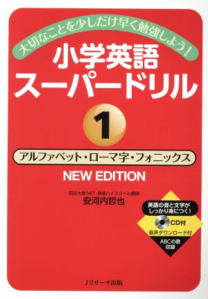 小学英語スーパードリル NEW EDITION(1) 大切なことを少しだけ早く勉強しよう！ アルファベット・ローマ字・フォニックス