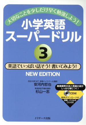 小学英語スーパードリル NEW EDITION(3) 大切なことを少しだけ早く勉強しよう！ 英語でいっぱい話そう！書いてみよう！