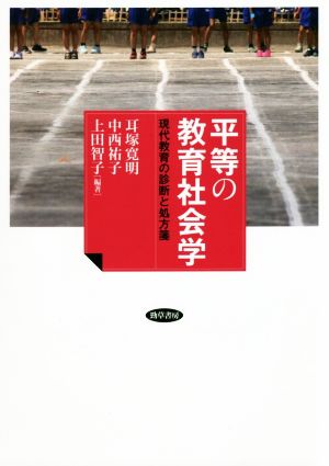 平等の教育社会学 現代教育の診断と処方箋