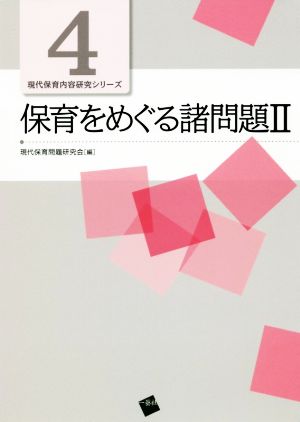 保育をめぐる諸問題(Ⅱ) 現代保育内容研究シリーズ4