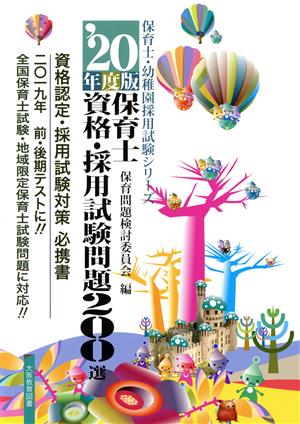 保育士資格・採用試験問題200選(20年度版) 保育士・幼稚園採用試験シリーズ 保育士試験シリーズ