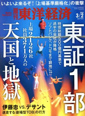 週刊 東洋経済(2019 3/2) 週刊誌