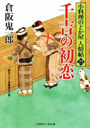 千吉の初恋 小料理のどか屋人情帖 25 二見時代小説文庫