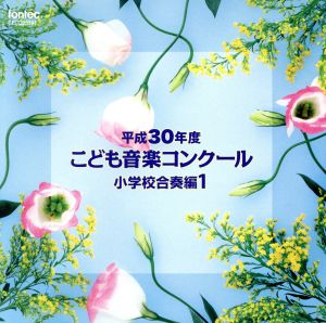 平成30年度こども音楽コンクール 小学校合奏編1