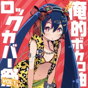 #俺的ボカロ曲ロックカバー祭り VOL1