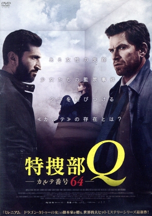 特捜部Q カルテ番号64
