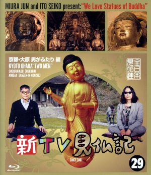 新TV見仏記(29)京都・大原 男がふたり編(Blu-ray Disc)