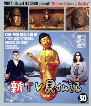 新TV見仏記(30)兵庫・丹波 謎の仏師編(Blu-ray Disc)