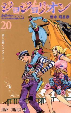 ジョジョリオン(volume20)ジョジョの奇妙な冒険part8ジャンプC