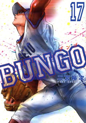 BUNGO(17)ヤングジャンプC