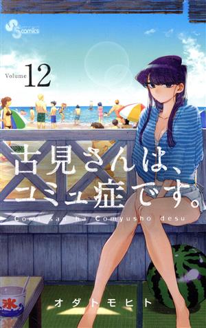 古見さんは、コミュ症です。(Volume12) サンデーC