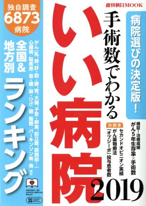 手術数でわかるいい病院(2019) 週刊朝日ムック