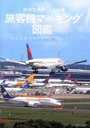 成田空港さくらの山発 旅客機マーキング図鑑イカロスMOOK