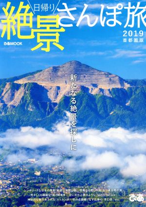 日帰り絶景さんぽ旅 首都圏版(2019) ぴあMOOK