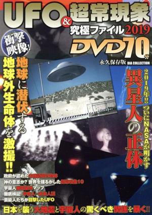 UFO&超常現象究極ファイル(2019) DIA Collection