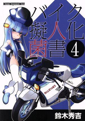 バイク擬人化菌書(4) Motor Magazine Mook