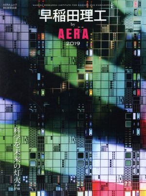 早稲田理工 by AERA(2019) AERAムック