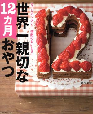 世界一親切な12カ月おやつ 主婦の友生活シリーズ