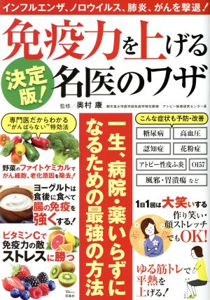 免疫力を上げる名医のワザ 決定版！ 一生、病院・薬いらずになるための最強の方法 TJ MOOK