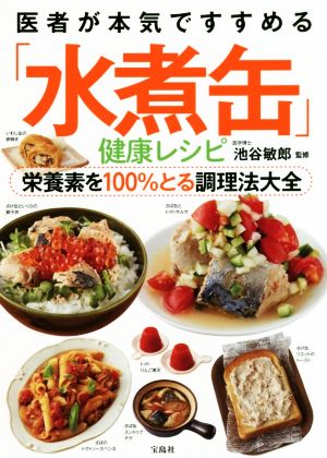 医者が本気ですすめる「水煮缶」健康レシピ 栄養素を100%とる調理法大全