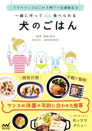 一緒に作って食べられる犬のごはんうちのワンコはこれ1冊で一生健康生活