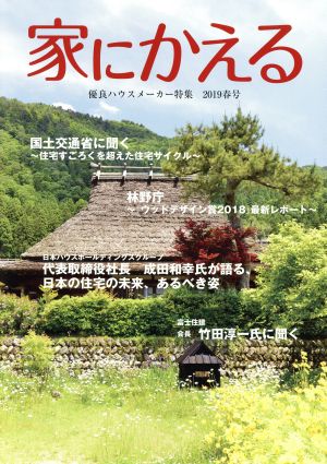 家にかえる(2019春号) 優良ハウスメーカー特集