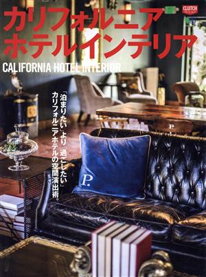 カリフォルニアホテルインテリア エイムック CLUTCH BOOKS