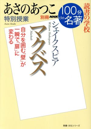 別冊NHK100分de名著 マクベス シェイクスピア あさのあつこ 特別授業 読書の学校 教養・文化シリーズ