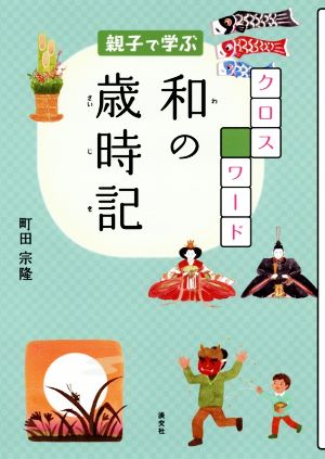 親子で学ぶ クロスワード 和の歳時記