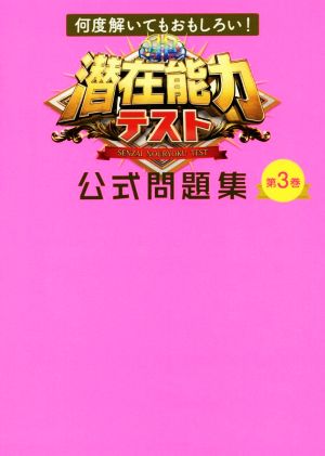 潜在能力テスト公式問題集(第3巻)何度解いてもおもしろい！