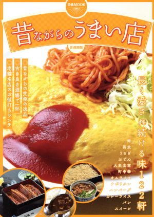 昔ながらのうまい店 首都圏版 ぴあMOOK