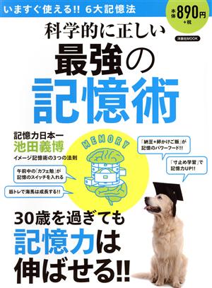 科学的に正しい最強の記憶術 洋泉社ムック