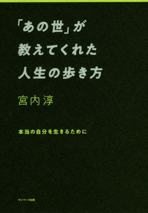 「あの世」が教えてくれた人生の歩き方 本当の自分を生きるために