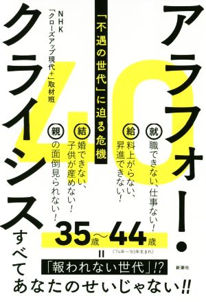 アラフォー・クライシス 「不遇の世代」に迫る危機