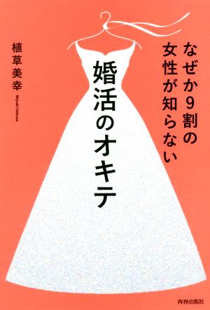 なぜか9割の女性が知らない 婚活のオキテ