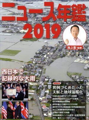 ニュース年鑑(2019)