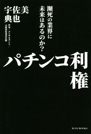 パチンコ利権瀕死の業界に未来はあるのか？