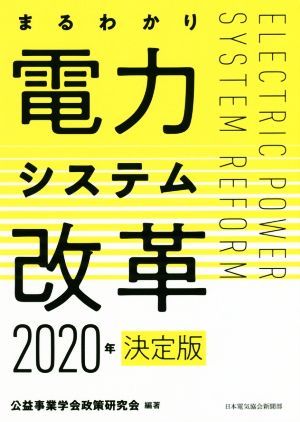 まるわかり電力システム改革 決定版(2020年)