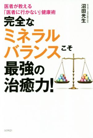 完全なミネラルバランスこそ最強の治癒力！ 医者が教える「医者に行かない」健康術