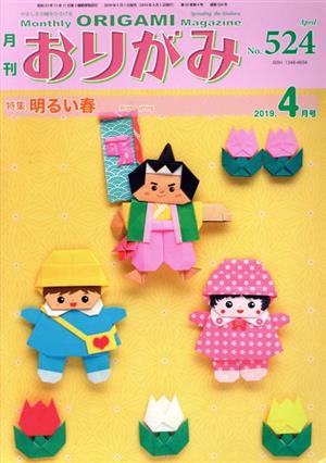 月刊 おりがみ(No.524) 2019.4月号 特集 明るい春