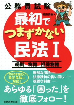 公務員試験 最初でつまずかない民法(Ⅰ) 総則 物権 担保物権