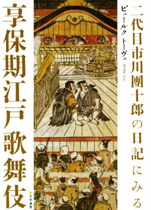 二代目市川團十郎の日記にみる享保期江戸歌舞伎