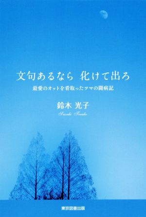 文句あるなら化けて出ろ 最愛のオットを看取ったツマの闘病記