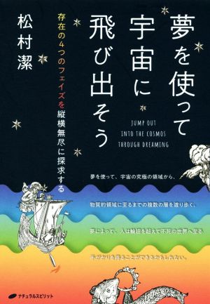 夢を使って宇宙に飛び出そう 存在の4つのフェイズを縦横無尽に探究する