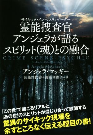 霊能捜査官アンジェラが語るスピリット(魂)との融合